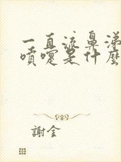 一直流鼻涕和打喷嚏是什么原因