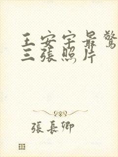 王安宇最惊艳的三张照片封面