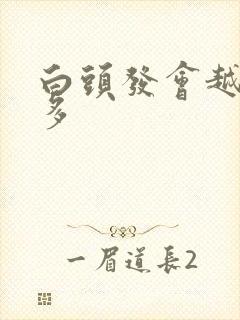 白头发会越拨越多