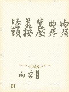 膝盖弯曲内侧骨头按压疼痛封面