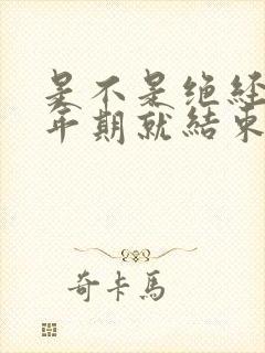 是不是绝经了更年期就结束了