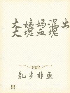 大姨妈漏出来一大块血块