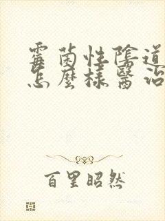 霉菌性阴道发炎怎么样医治