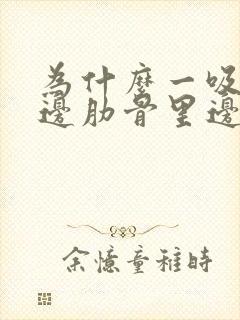 为什么一吸气左边肋骨里边就疼