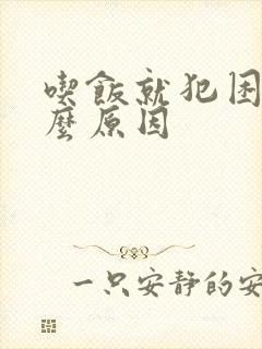 吃饭就犯困是什么原因