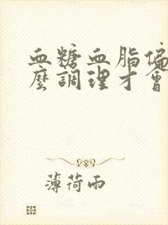 血糖血脂偏高怎么调理才会降下来