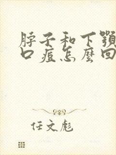 脖子和下颚长闭口痘怎么回事