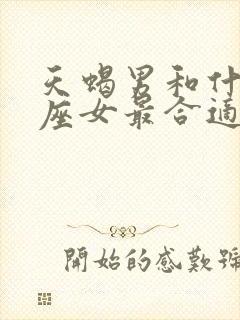 天蝎男和什么星座女最合适