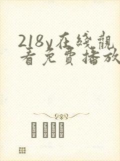 218y在线观看免费播放电视剧大全