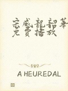 宋威龙韶华若锦免费播放
