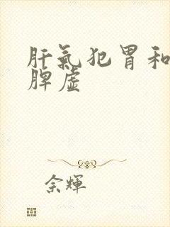 肝气犯胃和肝郁脾虚