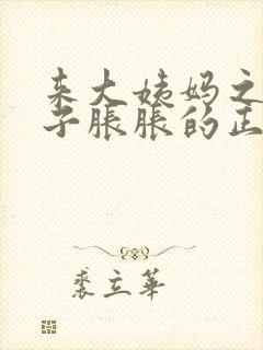 来大姨妈之前肚子胀胀的正常吗