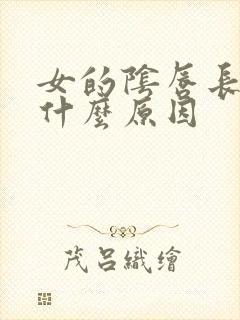 女的阴唇长疣是什么原因