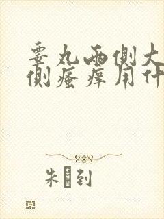 睾丸两侧大腿内侧瘙痒用什么药膏