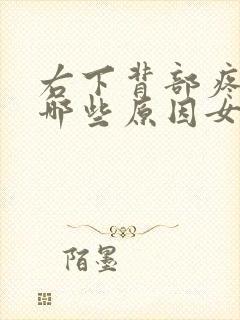 右下背部疼痛有哪些原因女性