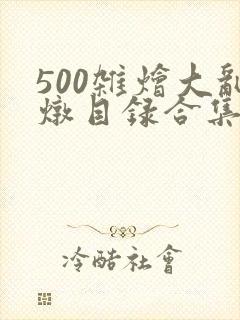 500杂烩大乱炖目录合集