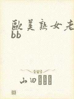 欧美熟女老妇bbb