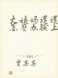 大姨妈迟迟不来怎么办脸上长痘痘封面