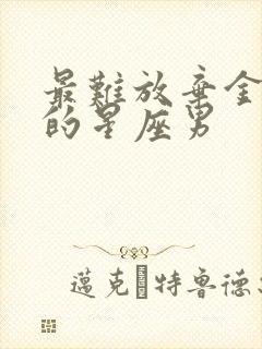 最难放弃金牛女的星座男