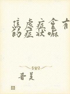 焦虑症会有嗜睡的症状嘛