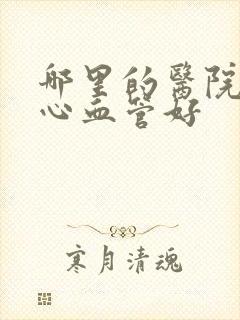 哪里的医院治疗心血管好