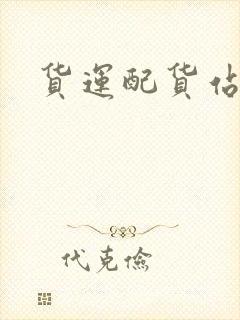 货运配货站电话