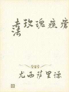 去玫瑰痤疮的方法