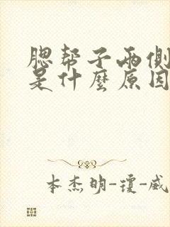 腮帮子两侧有痘是什么原因