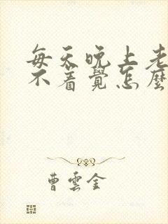 每天晚上老是睡不着觉怎么治