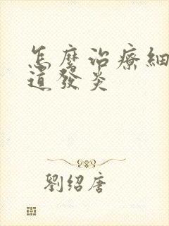 怎么治疗细菌阴道发炎