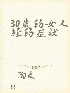 30岁的女人闭经的症状封面