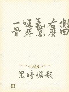 一吸气右侧肩胛骨疼怎么回事