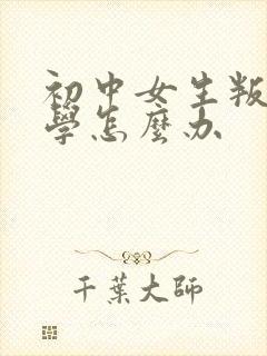 初中女生叛逆厌学怎么办