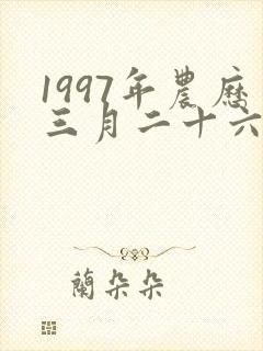 1997年农历三月二十六出生的人命运好不好封面