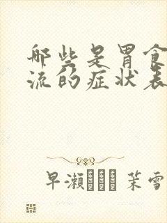 哪些是胃食管反流的症状表现