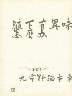 腋下有异味还痒怎么办封面