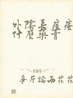 外阴长痘瘙痒用什么药膏