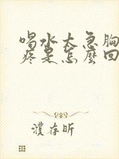 喝水太急胸口很疼是怎么回事