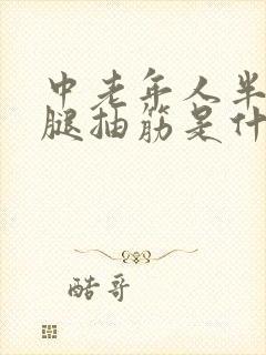 中老年人半夜小腿抽筋是什么原因