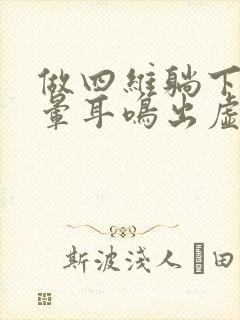 做四维躺下就头晕耳鸣出虚汗怎么回事