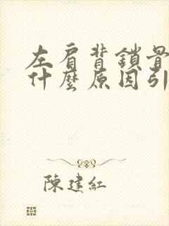 左肩背锁骨疼是什么原因引起