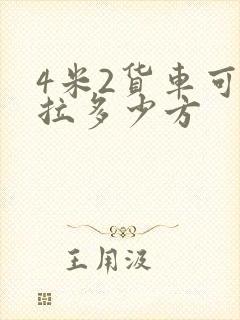 4米2货车可以拉多少方