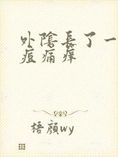 外阴长了一个痘痘痛痒