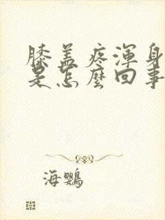 膝盖疼浑身无力是怎么回事呢