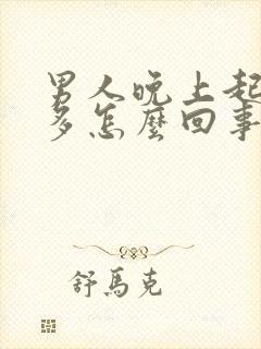 男人晚上起夜尿多怎么回事