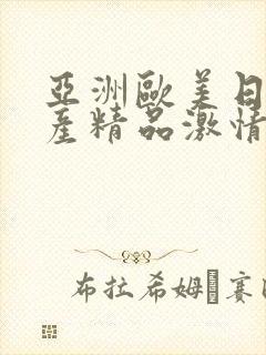 亚洲欧美日韩国产精品激情综合在线封面