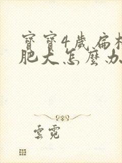 宝宝4岁扁桃体肥大怎么办