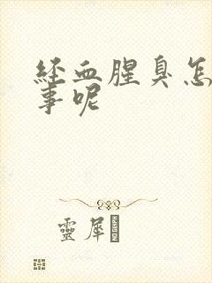 经血腥臭怎么回事呢