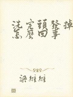 洗完头发掉发是怎么回事