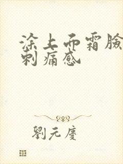 涂上面霜脸上有刺痛感